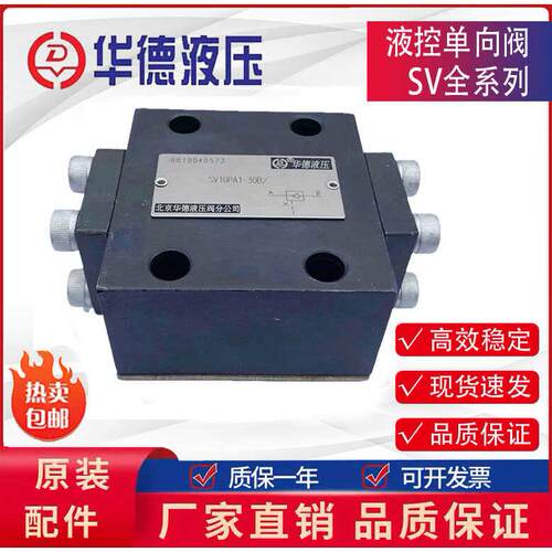 北京华德液控止逆阀SV10PA/B/SV20PA/B/SV30PA/B保压阀止逆阀