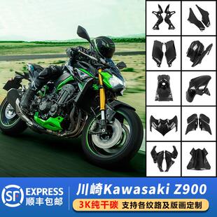 Kawasaki 川崎 Z900碳纤维全车外壳干碳改装配件导流罩油箱罩风挡
