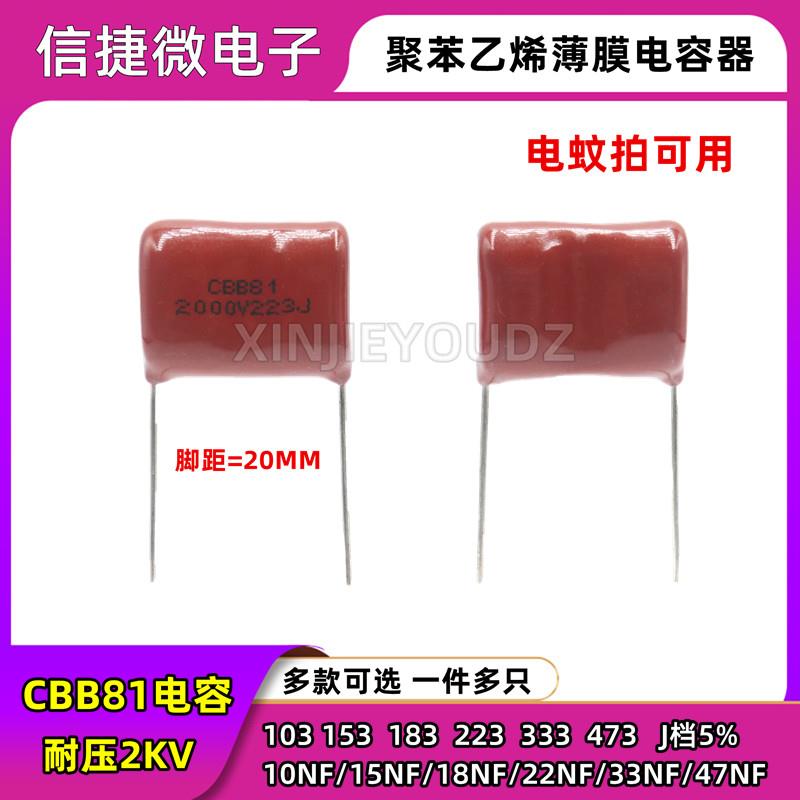 电蚊拍高压电容 2KV 103J 153J 183J 223J 333J 473J 2000V CBB81