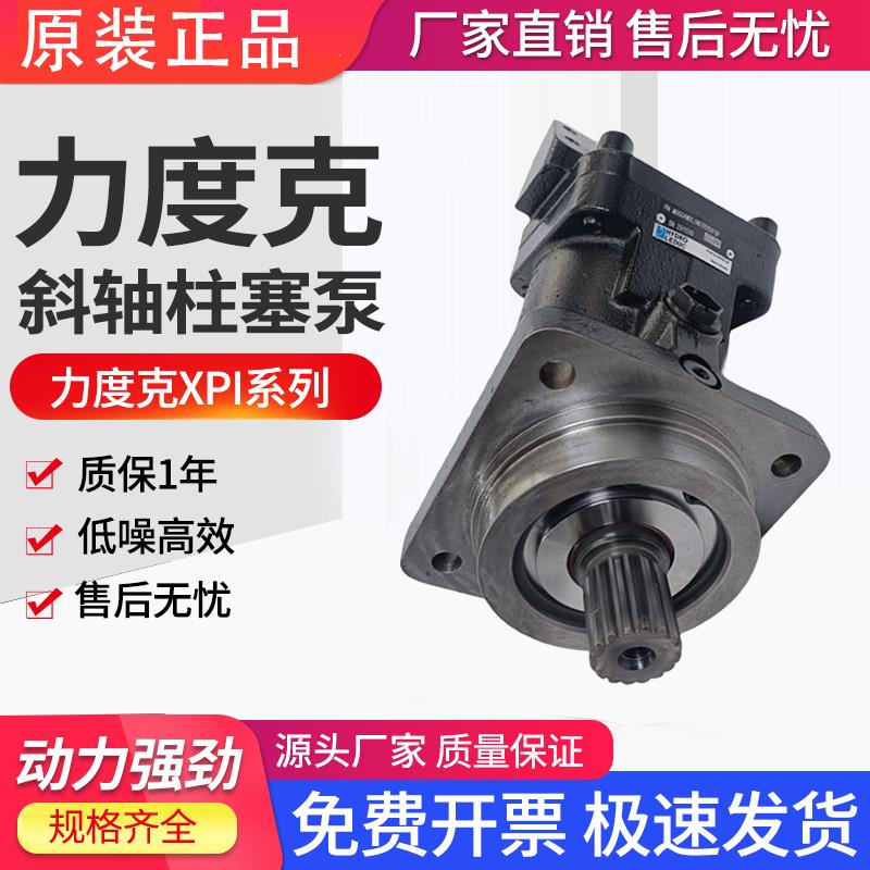 力度克LEDUC斜轴式柱塞泵XPI柱塞马达M MA液压马达高转速油马达