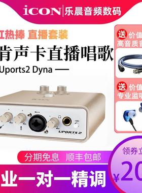 ICON艾肯 Uports2 Dyna外置声卡套装手机电脑通用专业USB主播直播