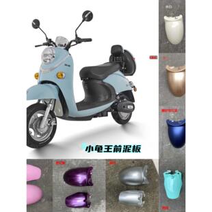 电动车欧版小龟王前挡泥板通用挡水板护板龟五小绵羊前轮泥瓦外壳