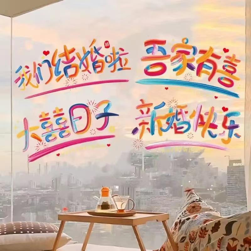 结婚婚礼贴纸用品彩色创意喜字静电婚房窗花布置柜门装饰玻璃镜子