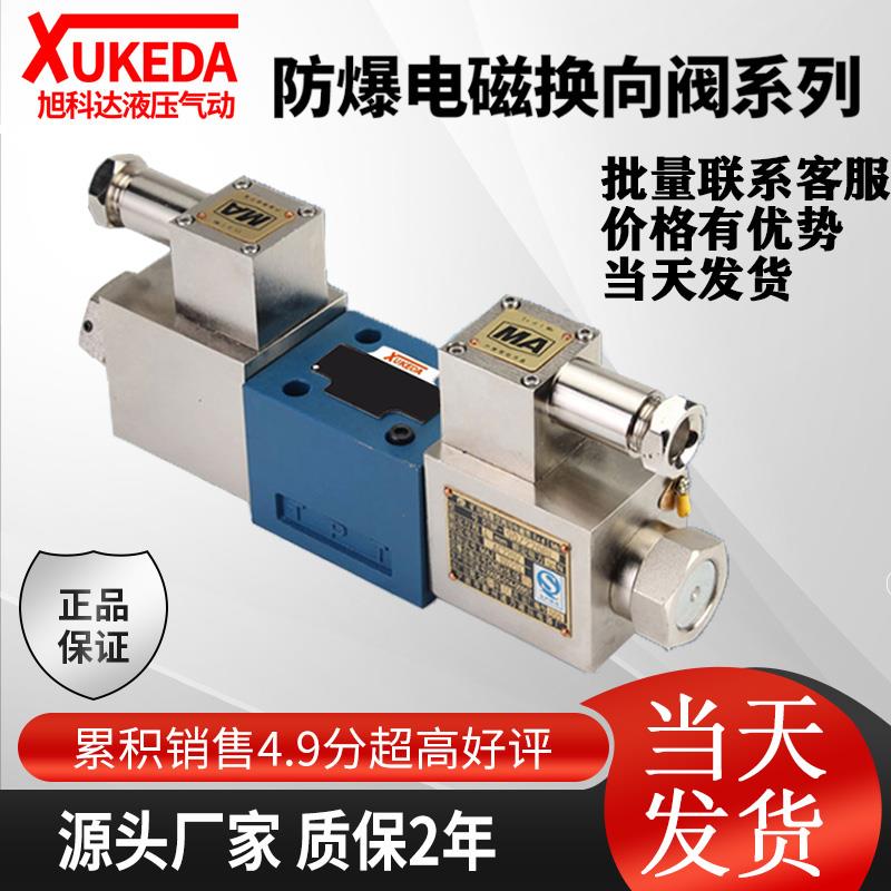 煤矿液压防爆电磁换向阀GDFW-02-3C2化工防爆液压电磁阀G4WE6E/DC
