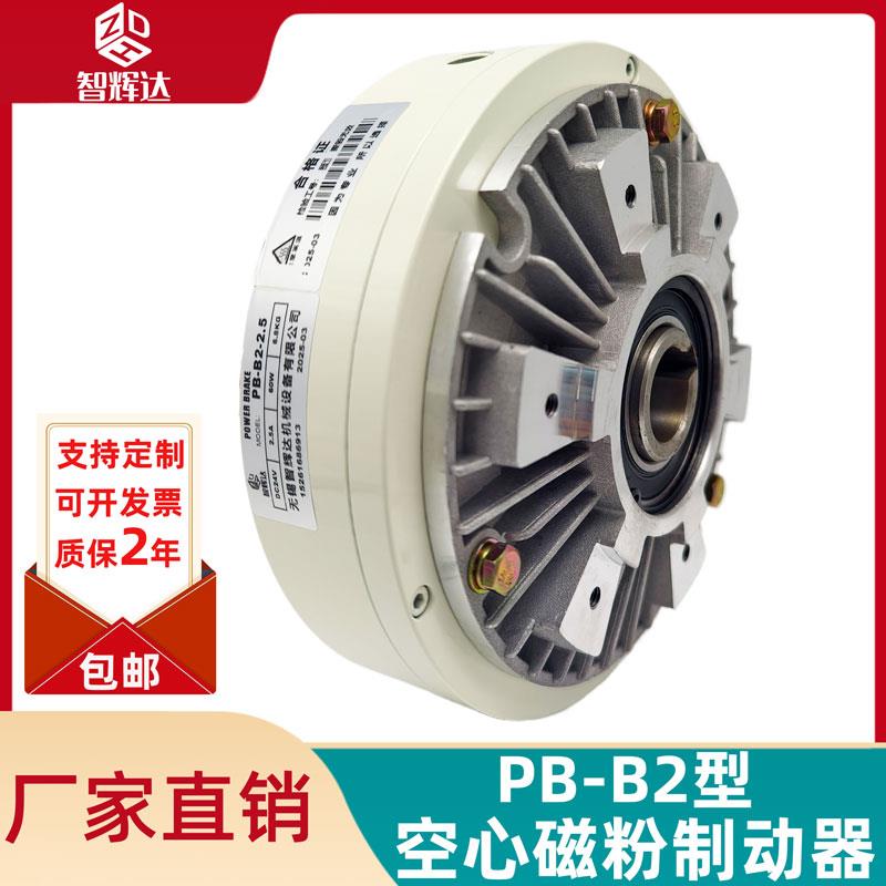 智辉达PB-B2型空心轴磁粉制动器空心轴式张力控制器刹车放卷用24V