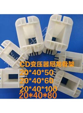 CD型变压器尼龙骨架 20*40*50、20*40*60、20*40*80、20*40*100