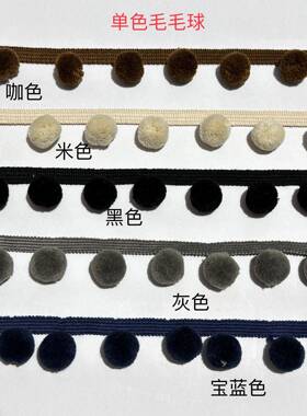 窗帘花边毛毛球黑色装饰辅料法式覆古窗帘纱配件流苏网红帘头蕾丝