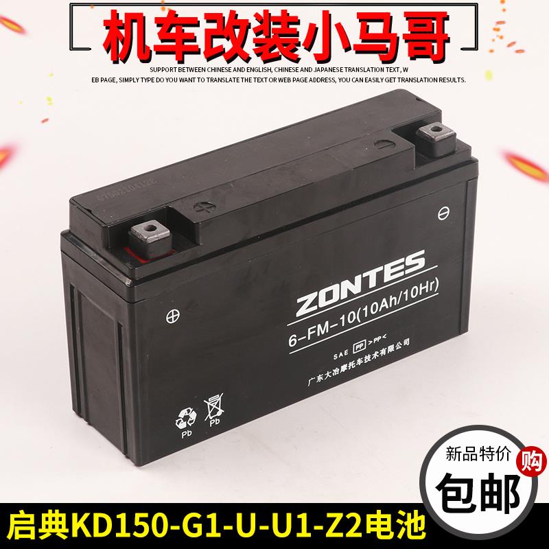 启典原厂KD150-U/G1/U1/Z2/G2电瓶胶体电池摩托车电瓶10A蓄电池