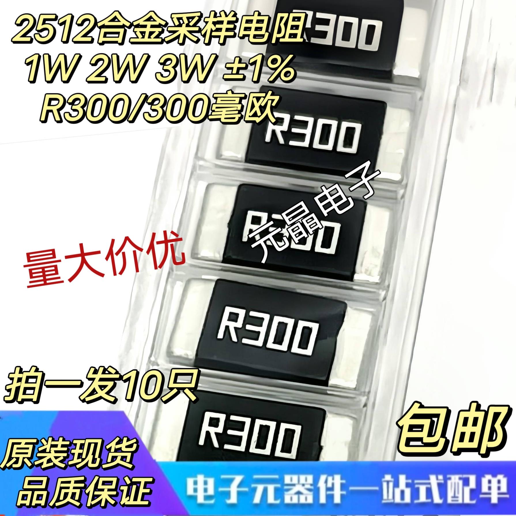 2512贴片合金采样电阻R300 0.3R 300毫欧 1W/2W/3W 厚声大毅国巨