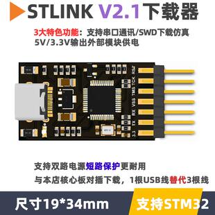 STLINK下载器stlink下载器V2.1支持串口STM32调试器编仿真stlink
