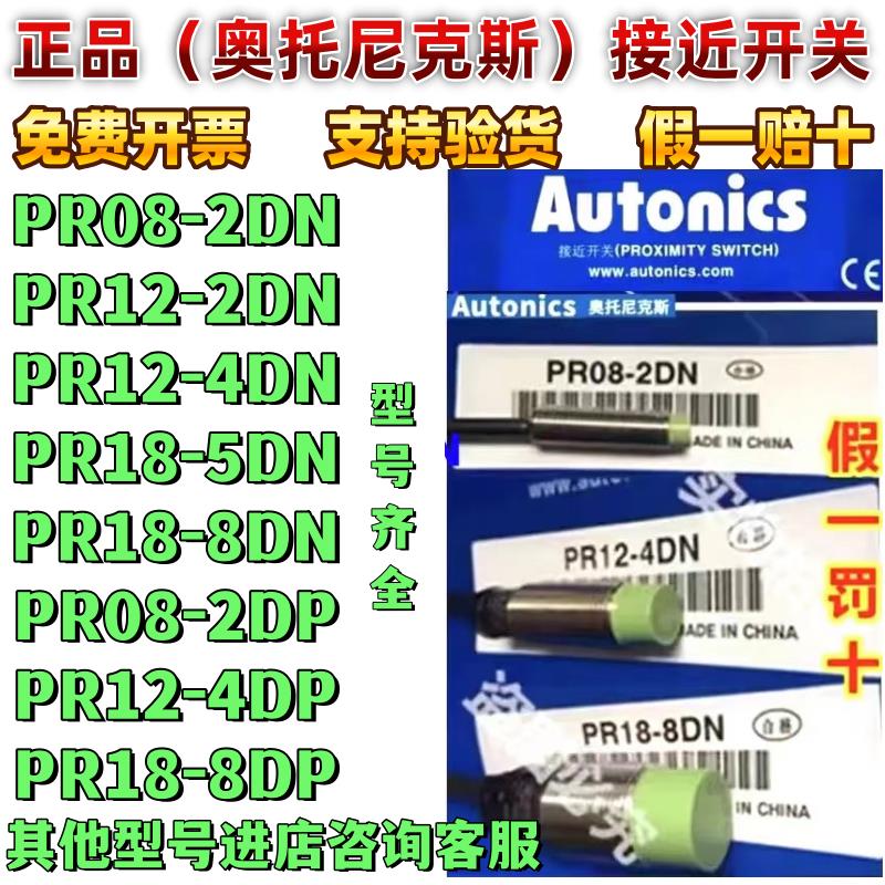 奥托尼克斯接近开关 PR12-4DN L18-8DN 08-1.5DN 2DNP PRT-15DOAC