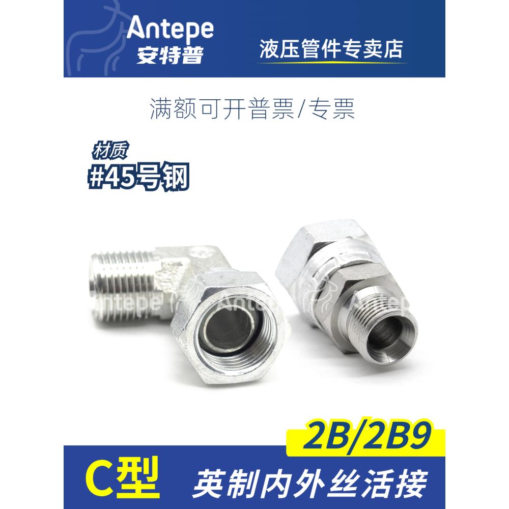 2B/2B9英制60度直通液压过渡接头内外丝直角转换活接头外螺纹