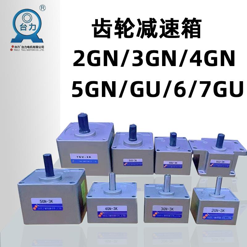 TAILI台力调速马达减速箱2/3/4/5GN-10K/6/7GU-90K马达齿轮变速器