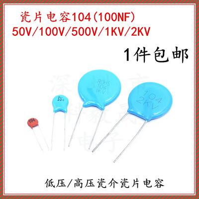瓷片电容104 50V 100V 500V 104PF 1KV 2KV 100NF 低高压瓷介电容