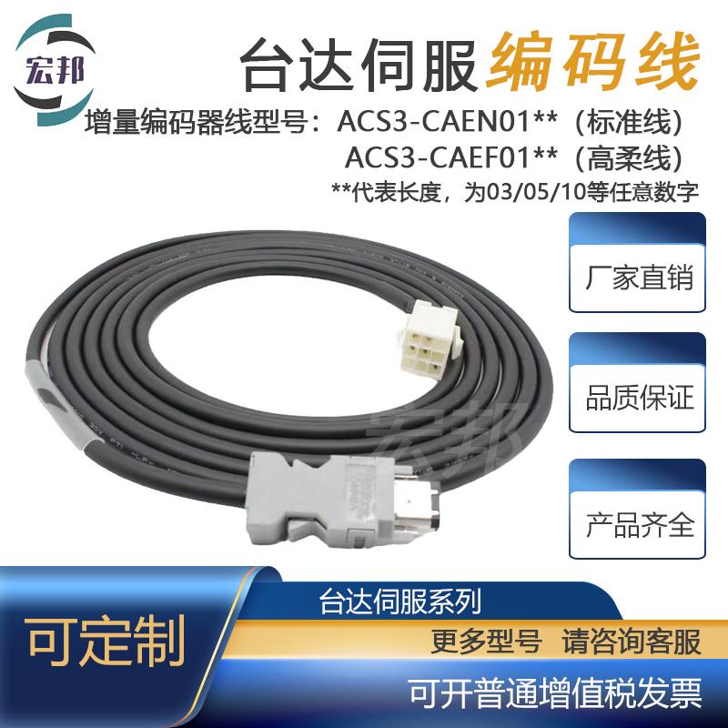 台达A3/B3增量编码器线绝对值电缆 ACS3-CAEN0103 ACS3-CAEB0103