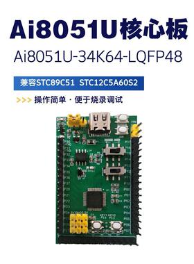 AI8051U开发板 单片机小系统 核心板 开发板 51单片机LQFP48