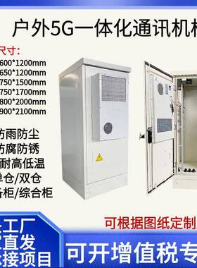 可定制户外通信机柜 5G基站防雨机柜 户外铁塔设备机柜 乳白色900x900x2100cm