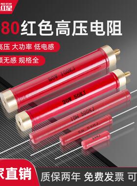 RI80红色金属玻璃釉大功率高频高压绝缘无感电阻 5W10W50W50K1M2M