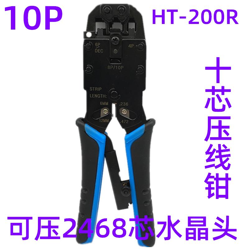 十芯原装正品HT-200R 10P10C网线钳10芯压线钳 网络电话压线钳