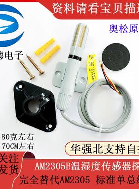 AM2305B温湿度传感器探头 完全替代AM2305 标准单总线I2C奥松原装