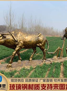 玻璃钢仿铸铜农耕文化主题牧童骑牛犁地人物雕塑户外景观装饰摆件
