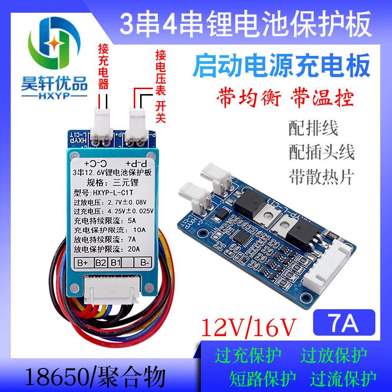 3串4串带均衡启动电源7串5A充电板3S4S三元锂电池保护板充电模块