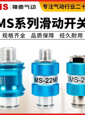 SNS神驰气动手滑阀滑动手动开关阀MS-22MF-FF内外牙推拉3分4分阀