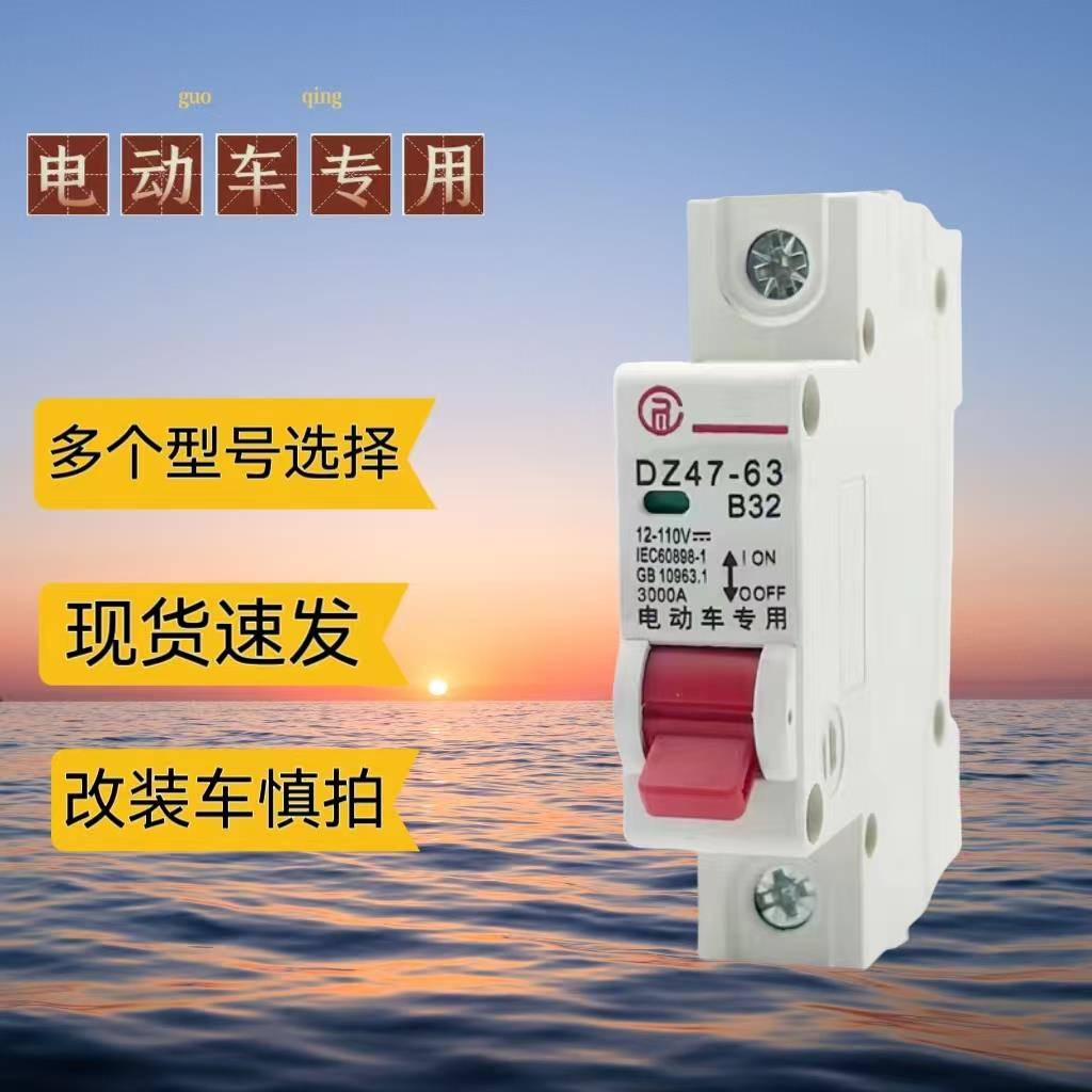 正品电动车空气开关断路器48V60V电瓶车白壳透明款1P单P电动车