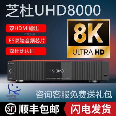芝杜uhd8000高清4K硬盘播放器UHD5000网络音频解码智能蓝光播放机