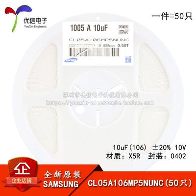 原装0402贴片电容10uF(106) ±20% 10V X5R CL05A106MP5NUNC 50只