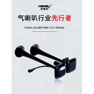 哈德利气喇叭12v24v货车汽车卡车大巴改装汽笛防水高音气喇叭超响