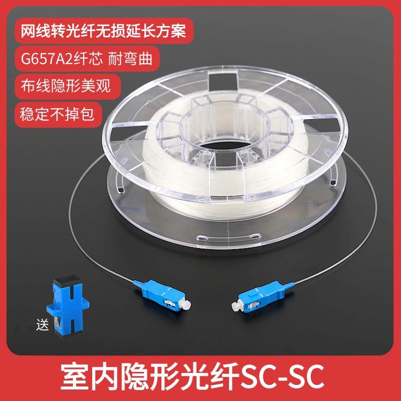 室内隐形光纤跳线透明皮线SC-SC单模单芯成品家用入户光猫延长线