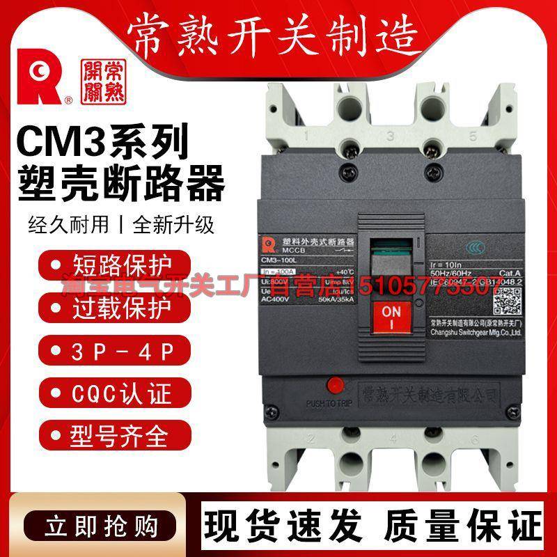 常熟开关厂断路器 CM3-100L/3300CM3-250L/3300 空气开关漏电CM1