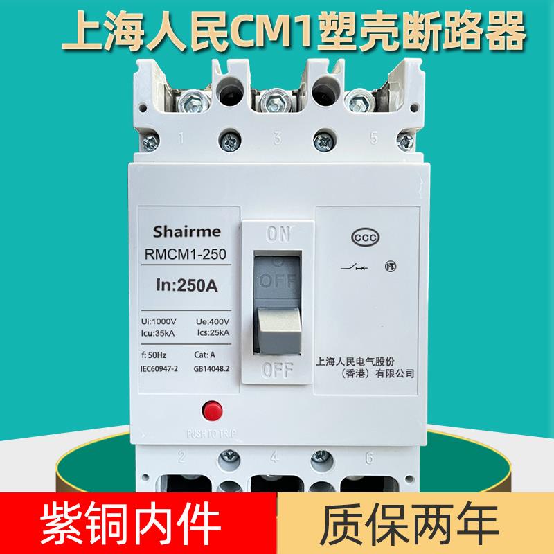上海人民CM1塑壳断路器空开三相3P四线空气开关125A250A400A630A