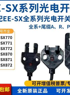 EE-SX772 772A 771 770P 770A 870R 871槽型传感器对射光电感应