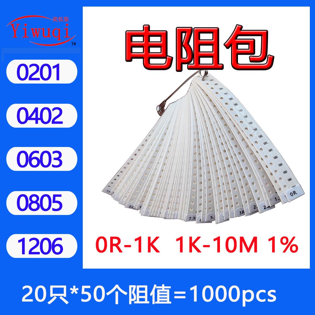 0201/0402/0603/0805/1206贴片电阻包样品包50阻值50只0R-10M 1%