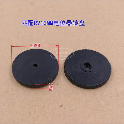 RV12MM 转盘 收音机电位器 功放音量调节转盘(不含电位器) 20*2MM
