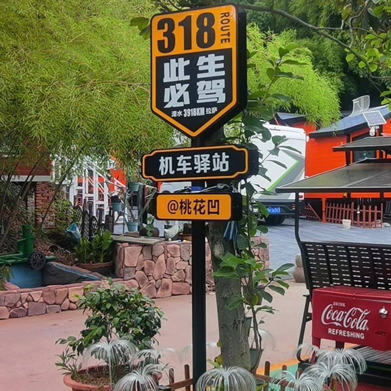 景区标识牌G318线网红路名站牌此生必驾导向牌指路牌打卡点指示牌