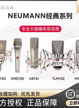 Neumann/诺音曼 U87i KMS105 KM183 TLM103 TLM102专业麦克风话筒