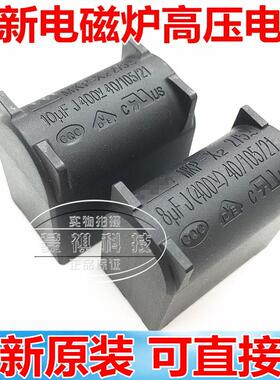 10UF400V 8UF400V J MKP-X2 275V.AC-400V.DC电磁炉电容 9.5UF