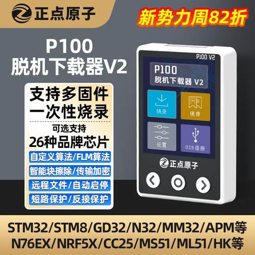 正点原子P100脱机下载器V2 STM32 STM8 N76E GD离线烧录编程烧写