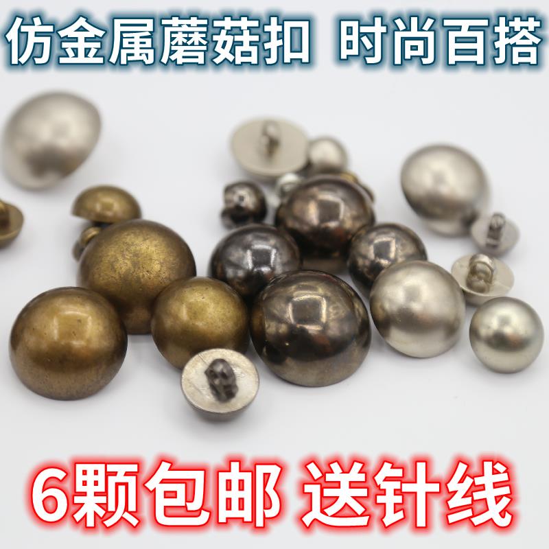 仿金属蘑菇扣 羊绒衫金色大衣风衣扣子毛呢外套配件西服女 包邮