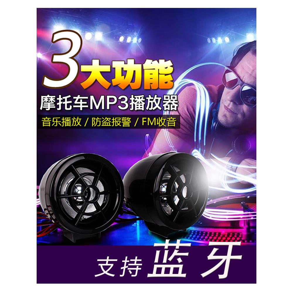 摩托车音响音箱电动车低音炮MP3数码音响防盗FM收音大喇叭带蓝牙