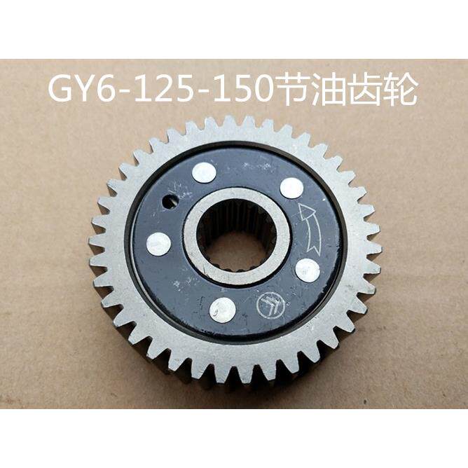 GY6 50 125 150 踏板摩托车GY6滑行齿轮GY6节油齿轮节油器省油器