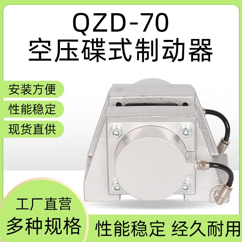QZD-70空压蝶式制动器工业急刹数控车床碟式铝合金气动刹车器气缸