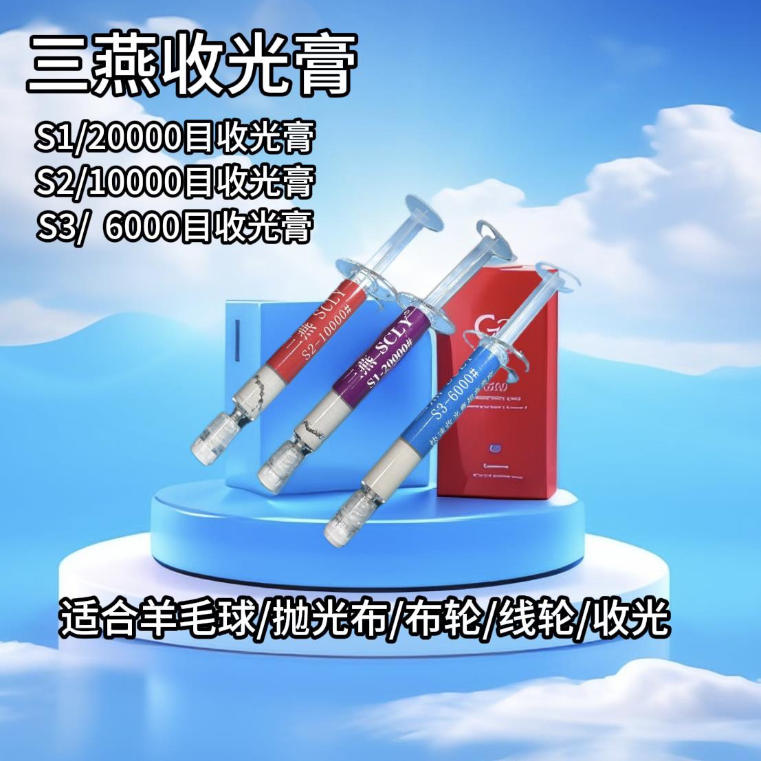 三燕 研磨膏 全系列 B3.5 /S7/S1/T7 /收光膏 铜粒膏T系列