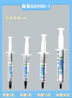 高导GD900-1导热硅脂净重3/7/15/30g/针管装灰色电子电器散热硅脂