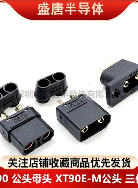 全新原装Amass XT90E-M可固定公母头黑色镀金航模动力电池连接器