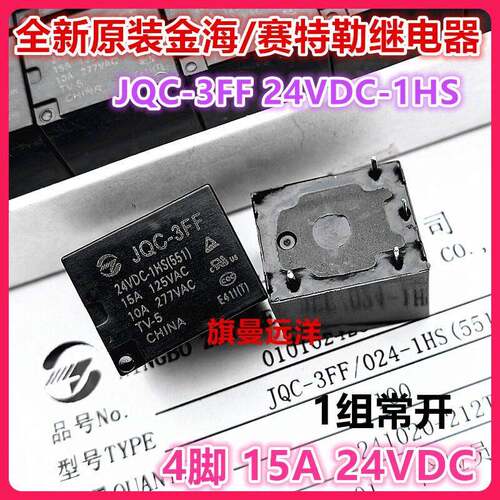 全新原装 JQC-3FF 24VDC-1HS 金海 24V 15A DC24V 4脚位 024-1HS