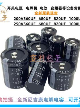 全新尼吉康 250V560UF铝电解电容200v680uf 200V820UF 250V1000UF